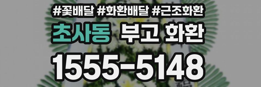 초사동 부고 화환