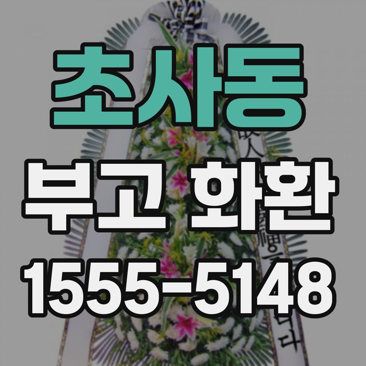 초사동 부고 화환