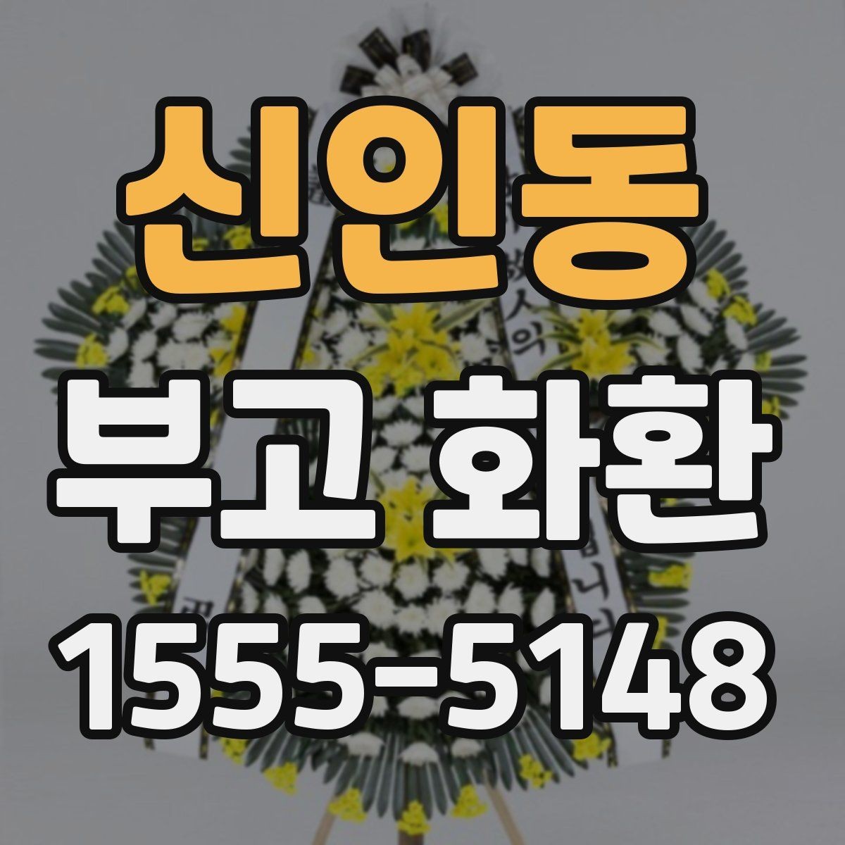 신인동 부고 화환 비교할 때 보는 항목