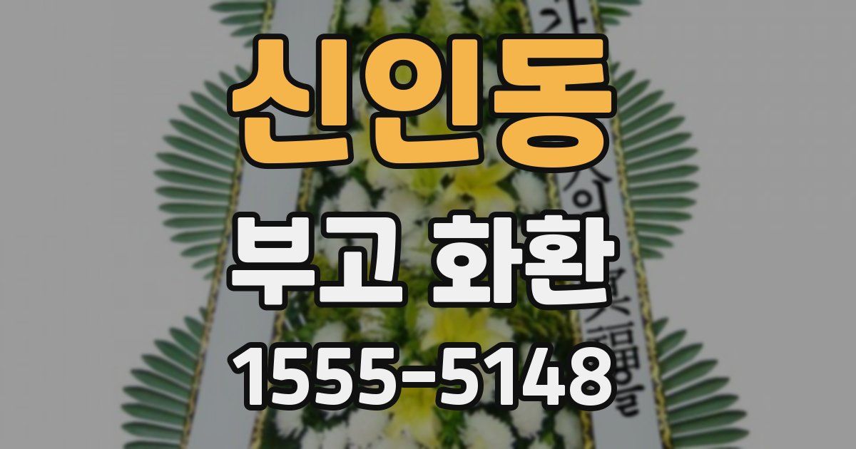 신인동 부고 화환