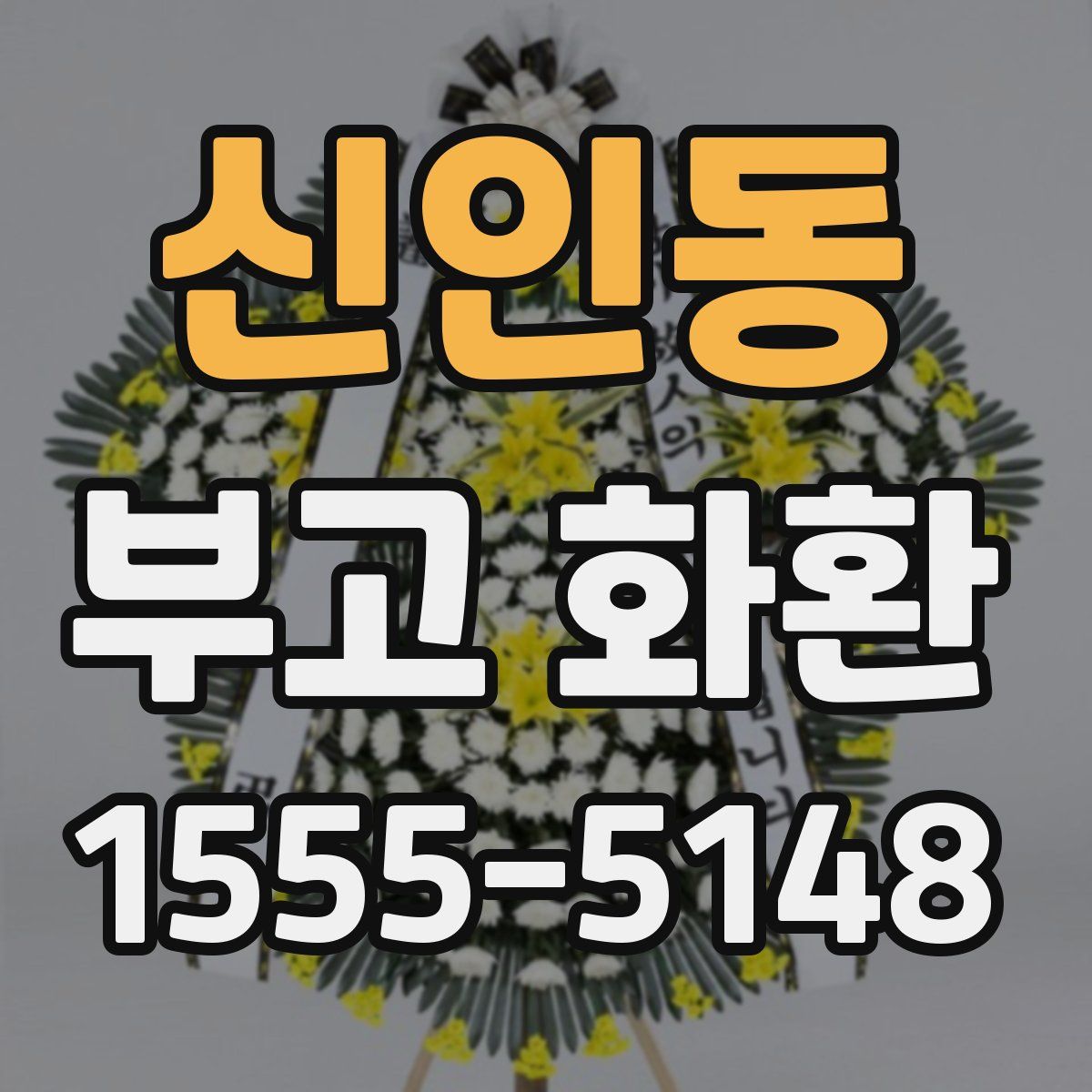 신인동 부고 화환