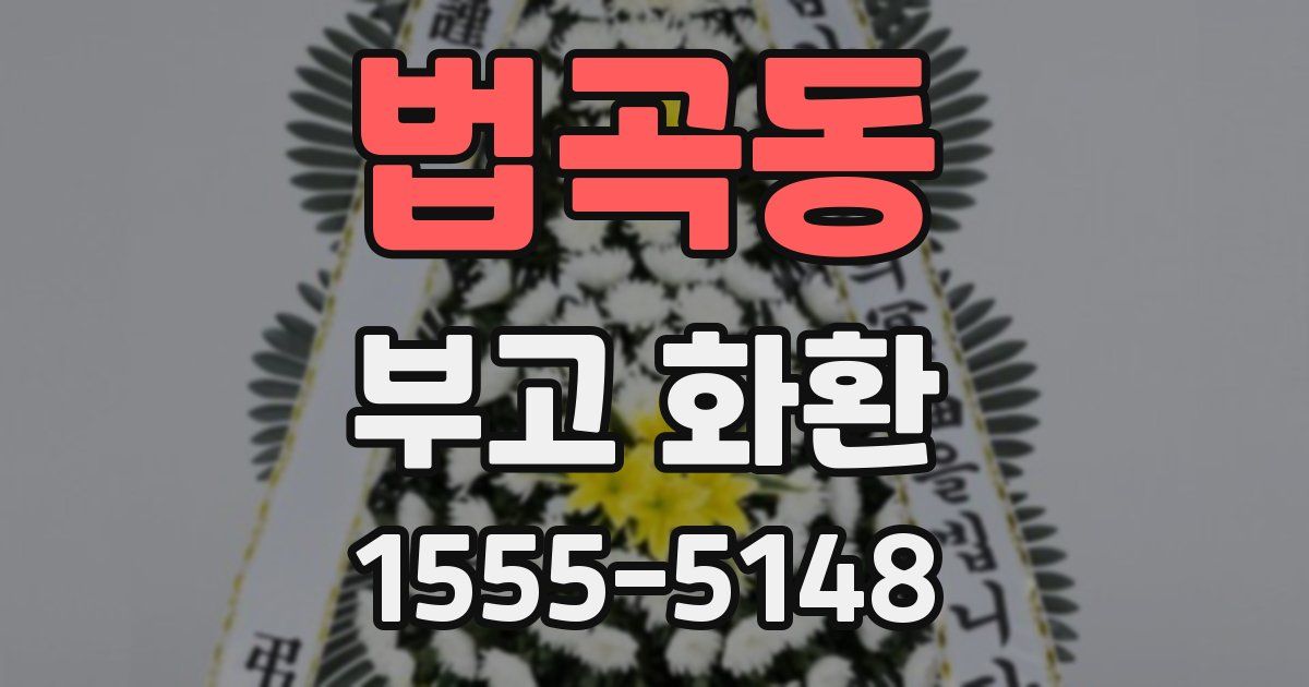 법곡동 부고 화환