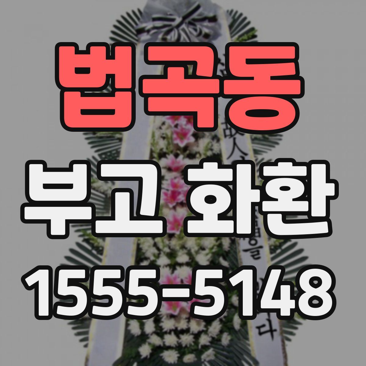 법곡동 부고 화환