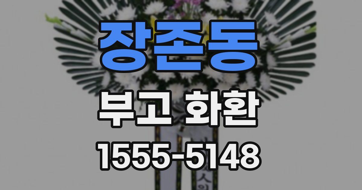 장존동 부고 화환