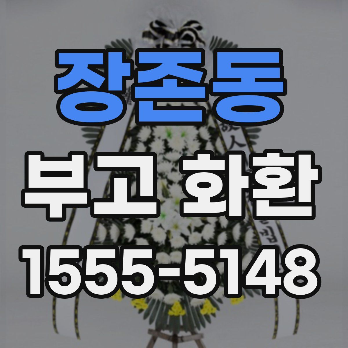 장존동 부고 화환