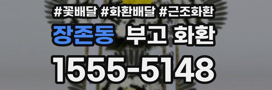 장존동 부고 화환