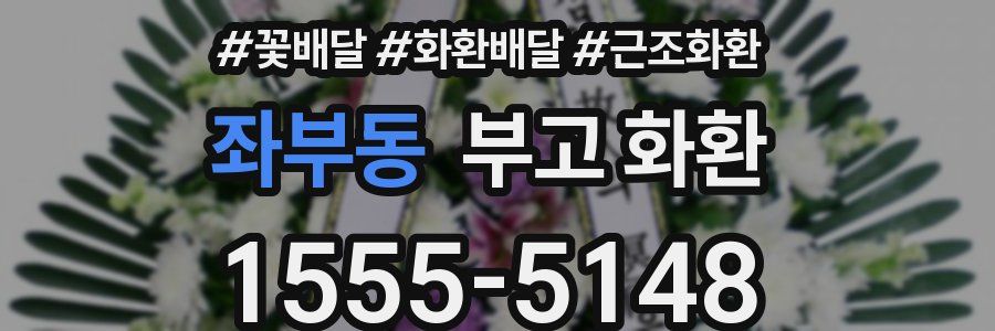 좌부동 부고 화환