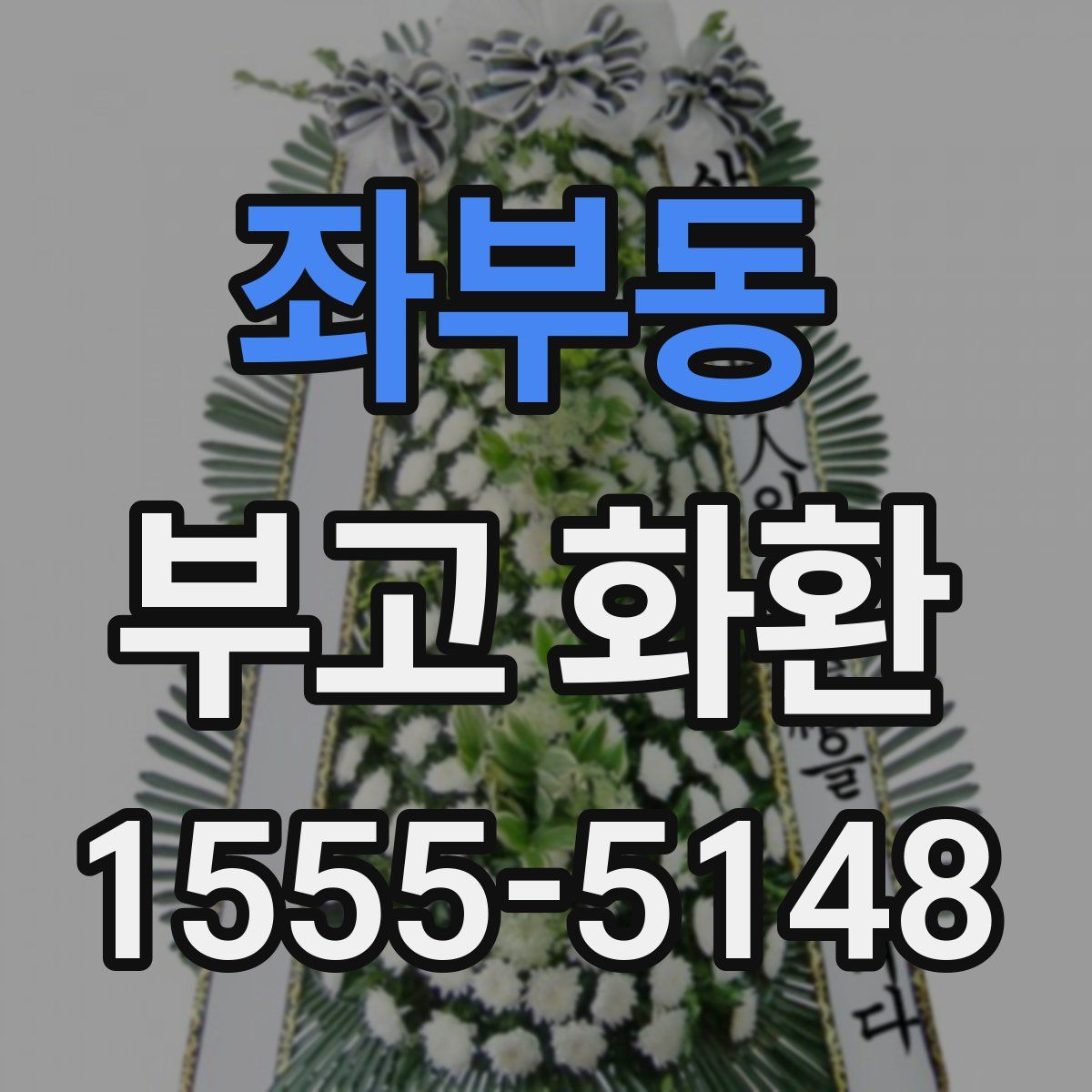 좌부동 부고 화환