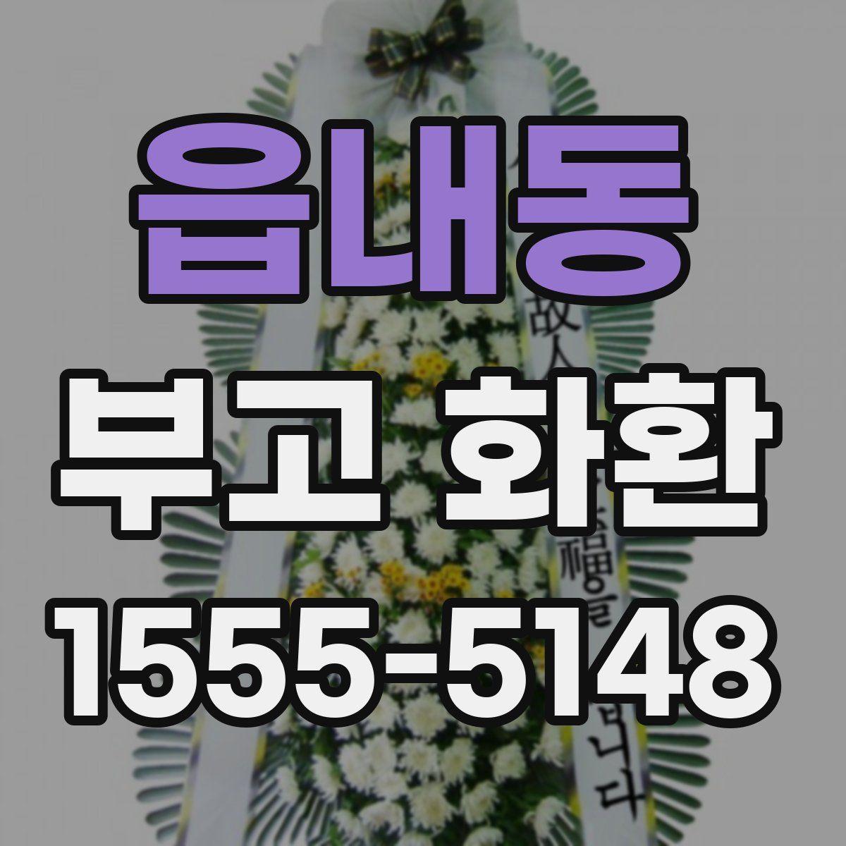 읍내동 부고 화환