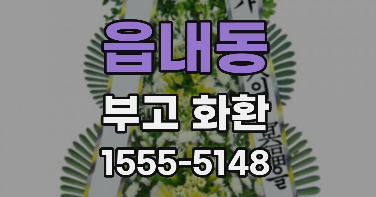 읍내동 부고 화환