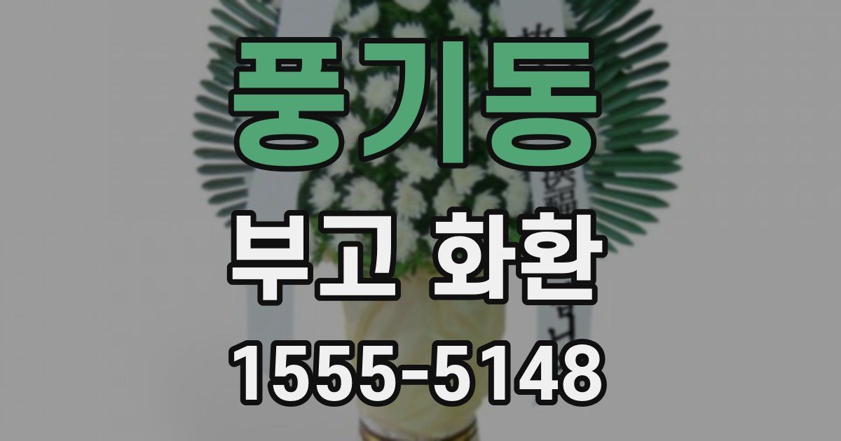 풍기동 부고 화환
