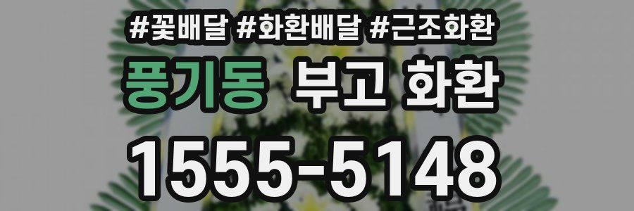 풍기동 부고 화환