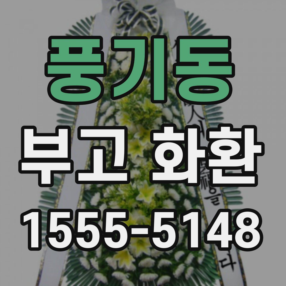 풍기동 부고 화환