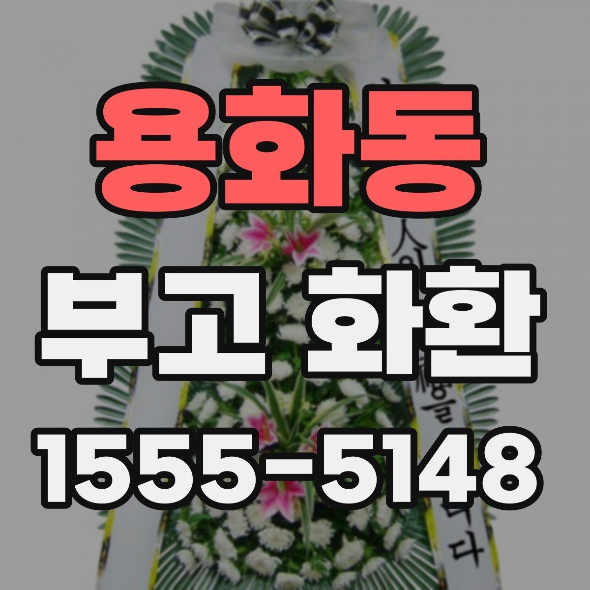 용화동 부고 화환 가격대별 구성 살펴보기