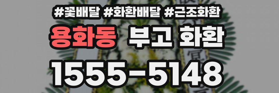 용화동 부고 화환