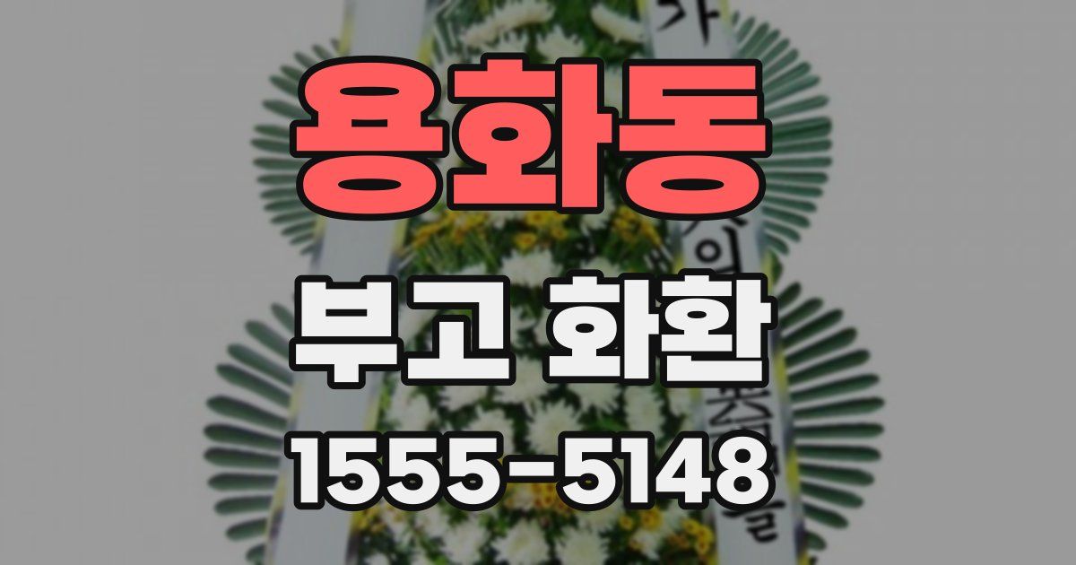 용화동 부고 화환