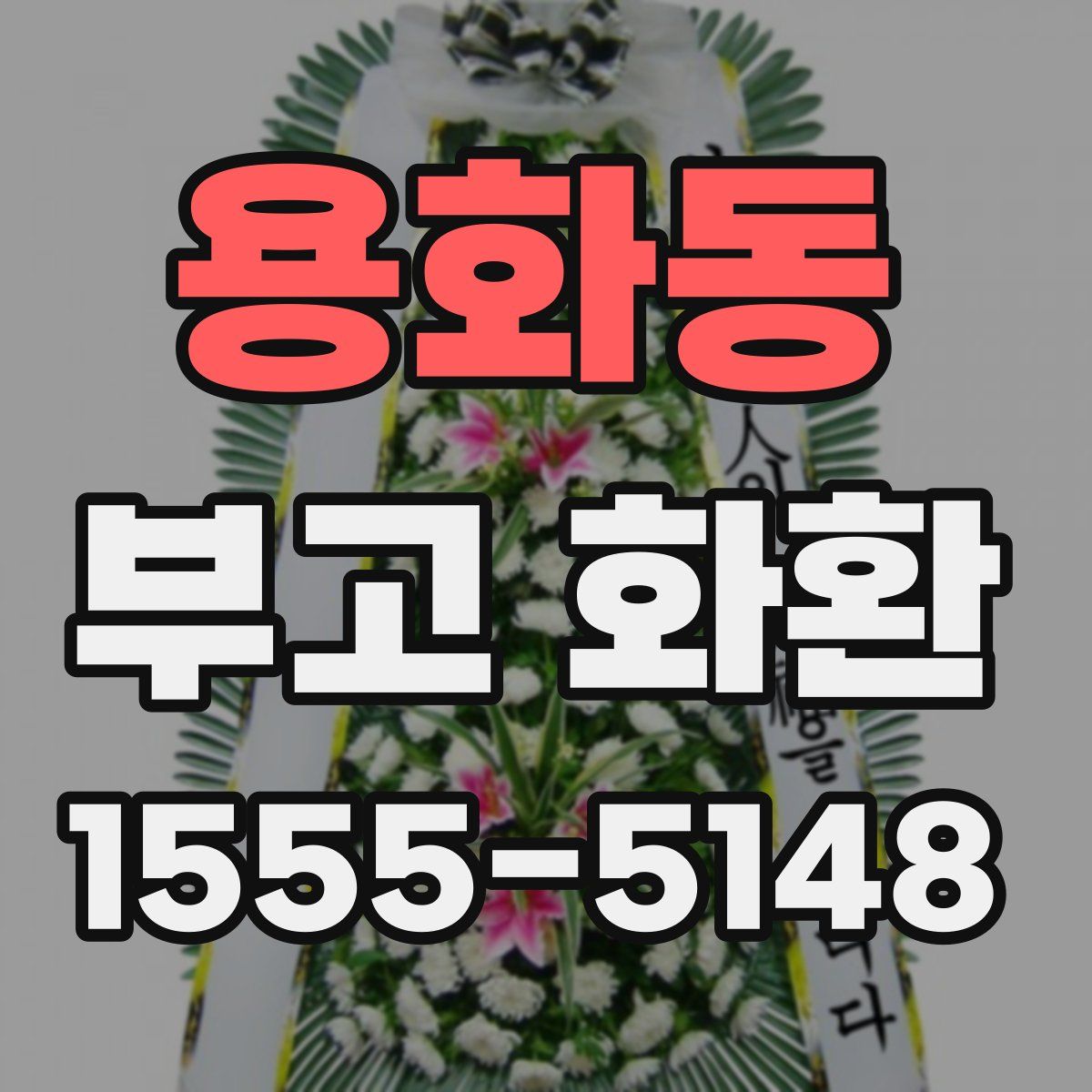 용화동 부고 화환