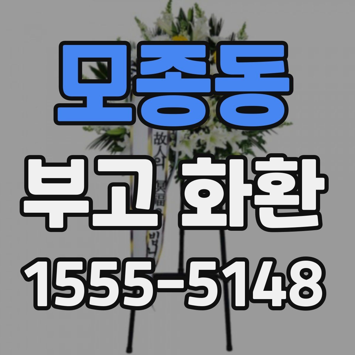 모종동 부고 화환 직접 보낼 때 놓치기 쉬운 점