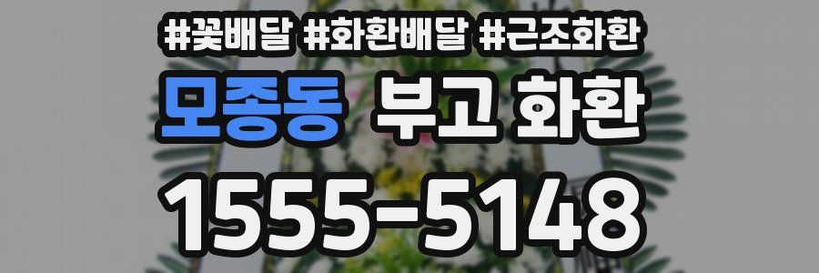 모종동 부고 화환