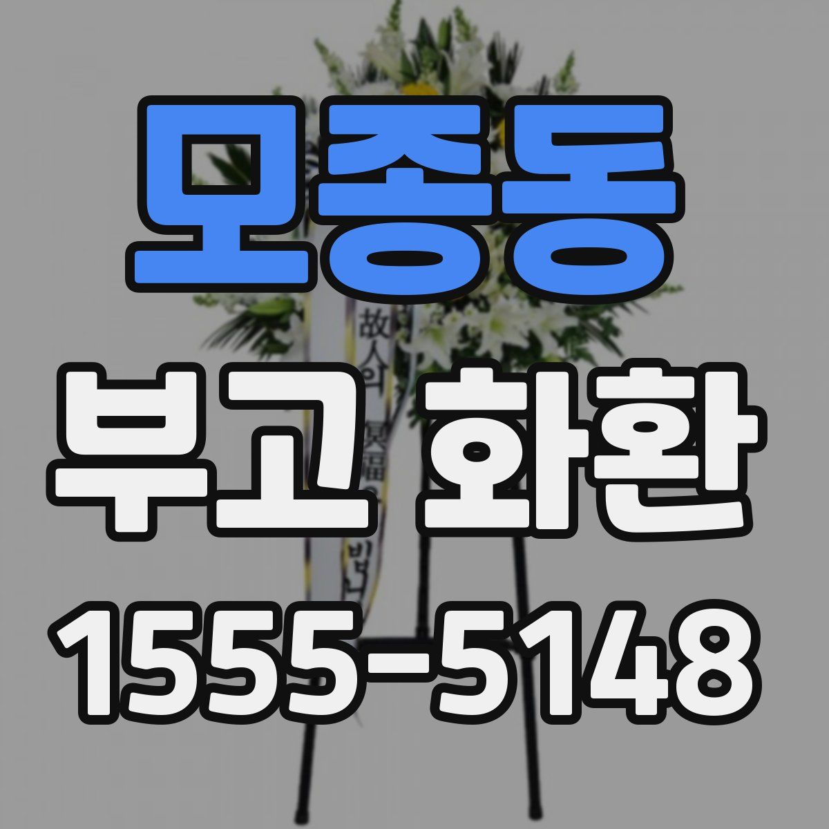 모종동 부고 화환