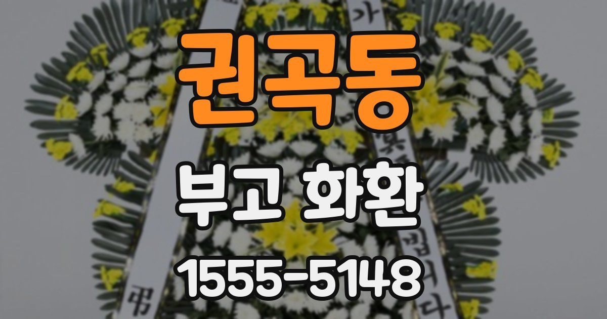 권곡동 부고 화환