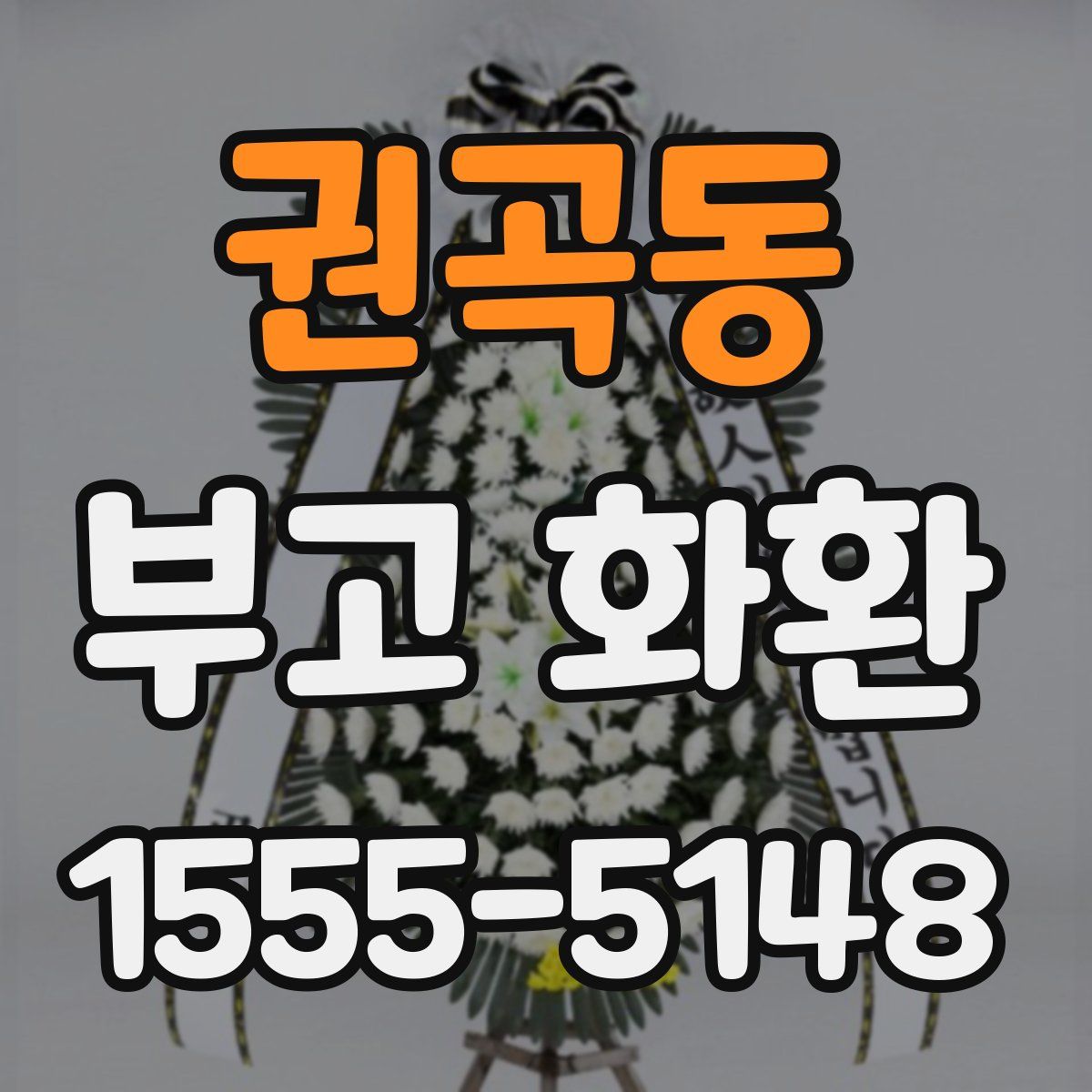 권곡동 부고 화환