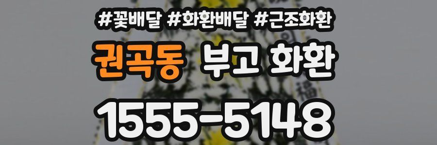 권곡동 부고 화환
