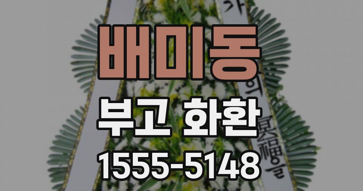 배미동 부고 화환