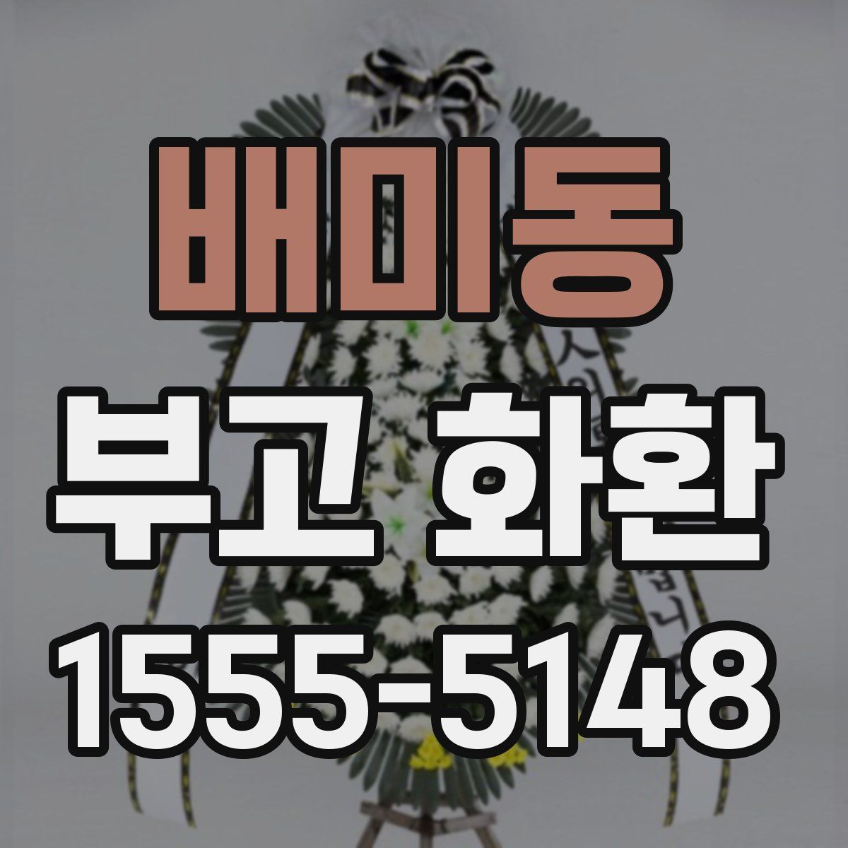 배미동 부고 화환
