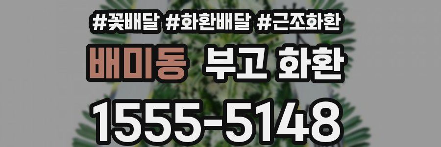 배미동 부고 화환