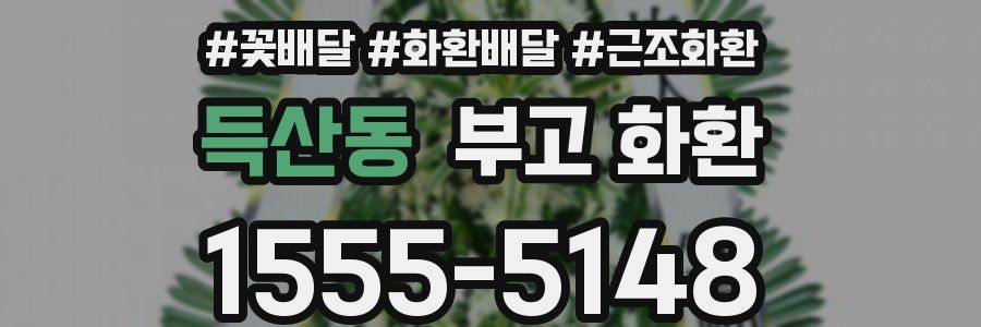 득산동 부고 화환