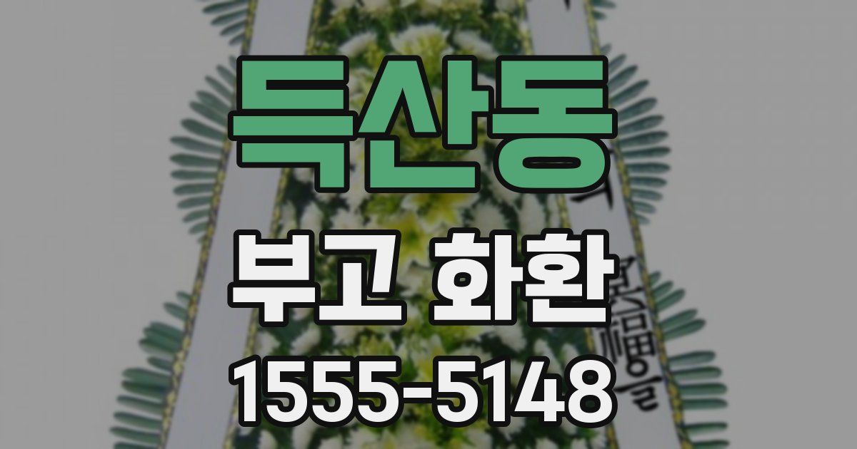 득산동 부고 화환