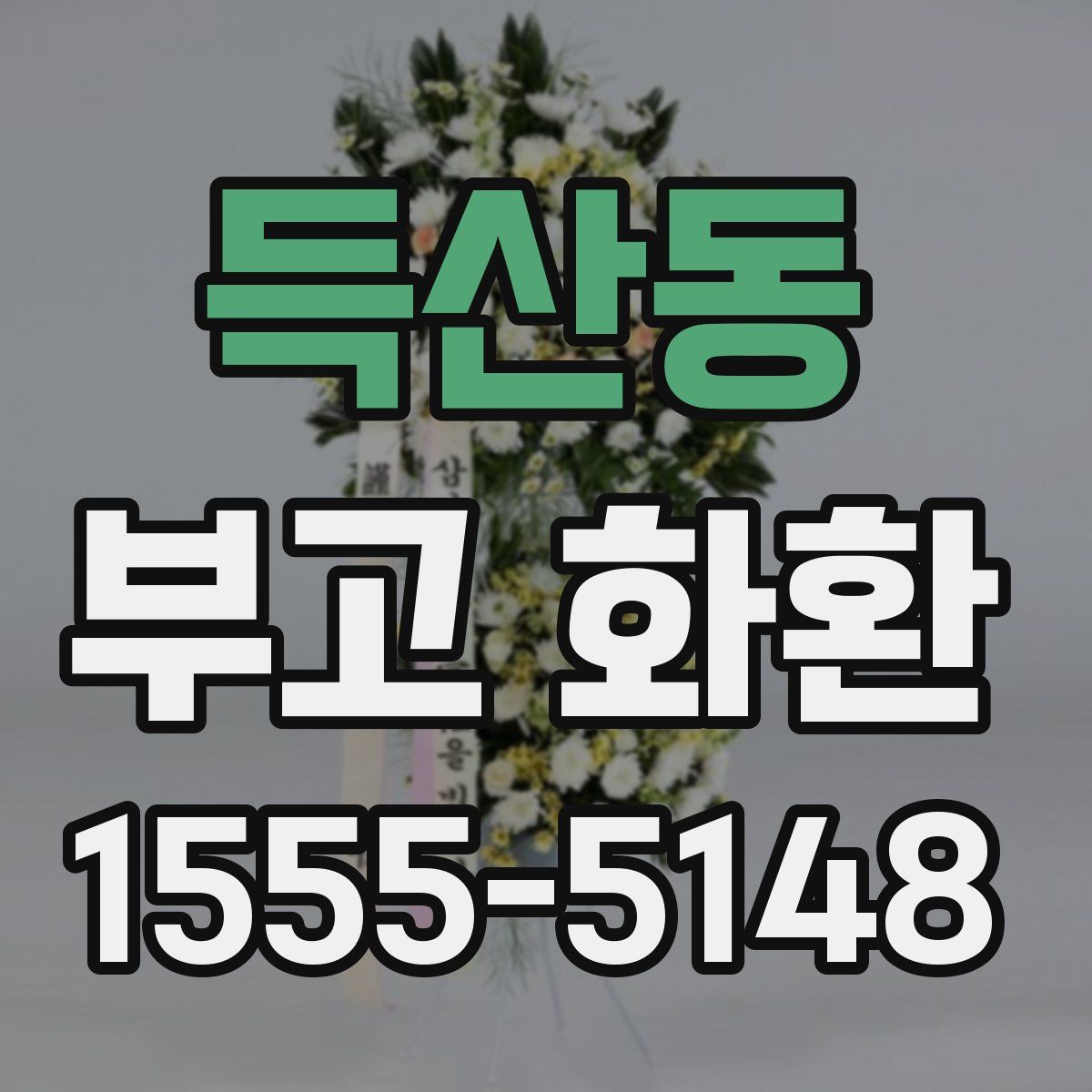 득산동 부고 화환