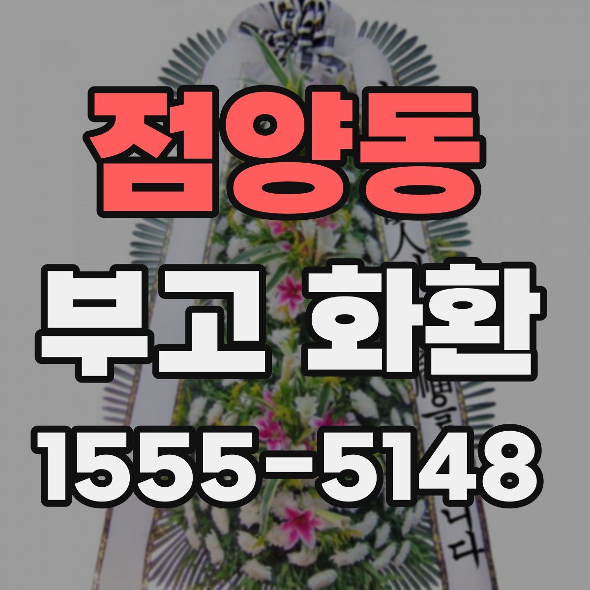 점양동 부고 화환