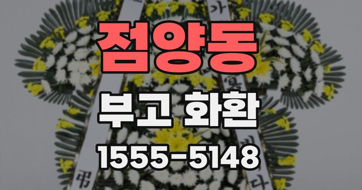 점양동 부고 화환