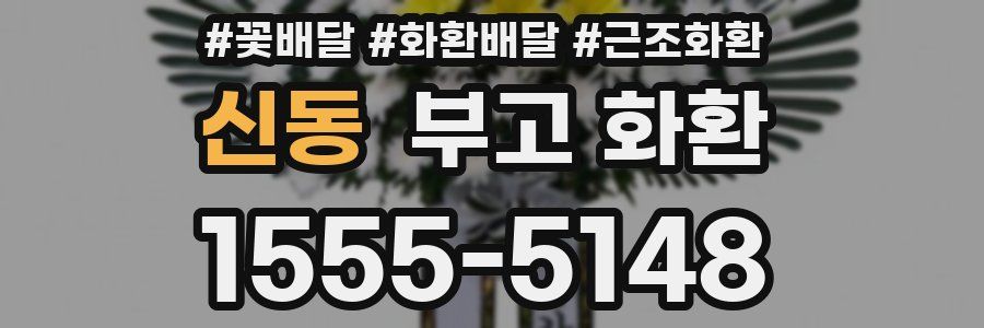신동 부고 화환