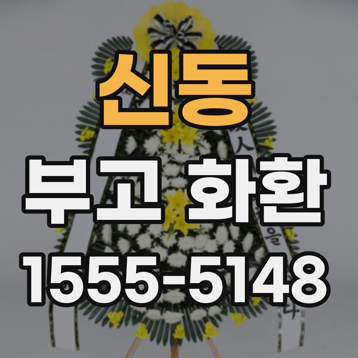신동 부고 화환