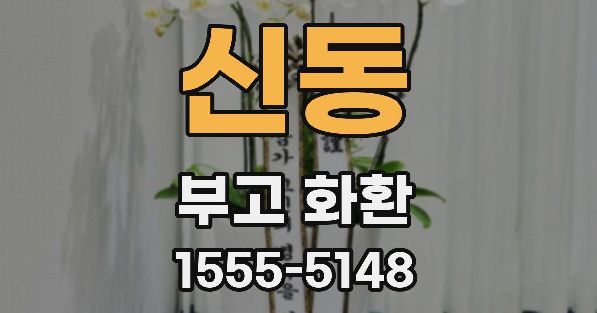 신동 부고 화환