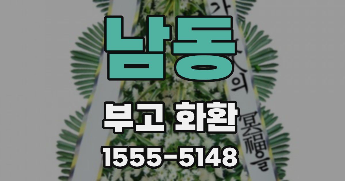남동 부고 화환
