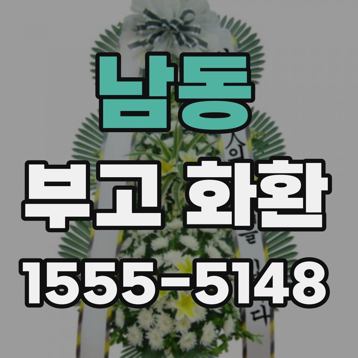 남동 부고 화환