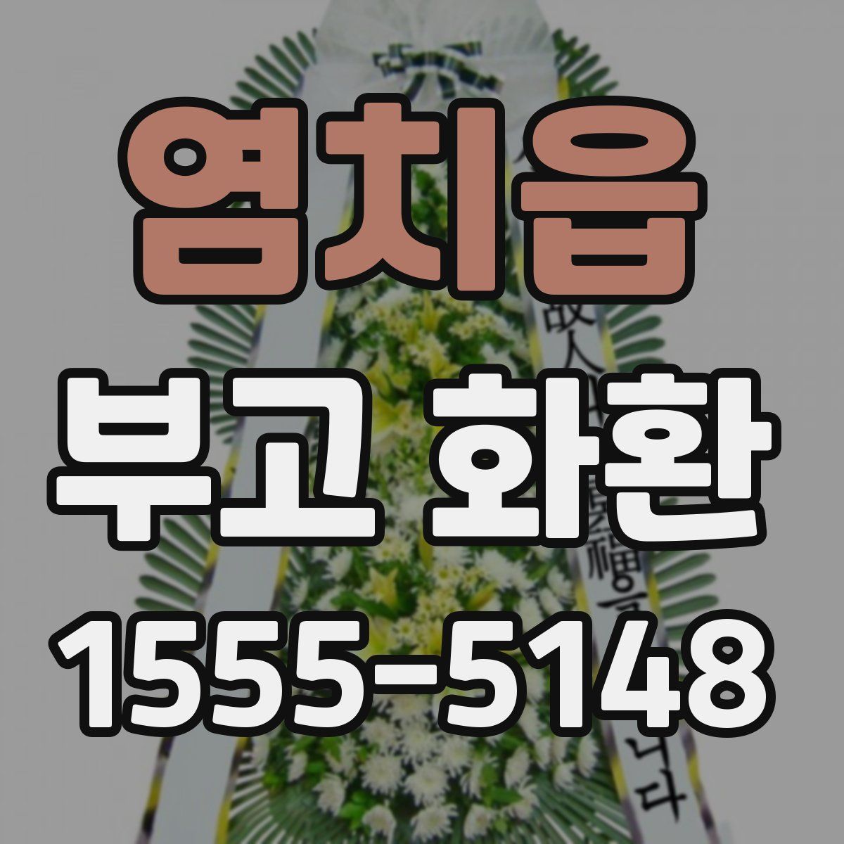 염치읍 부고 화환