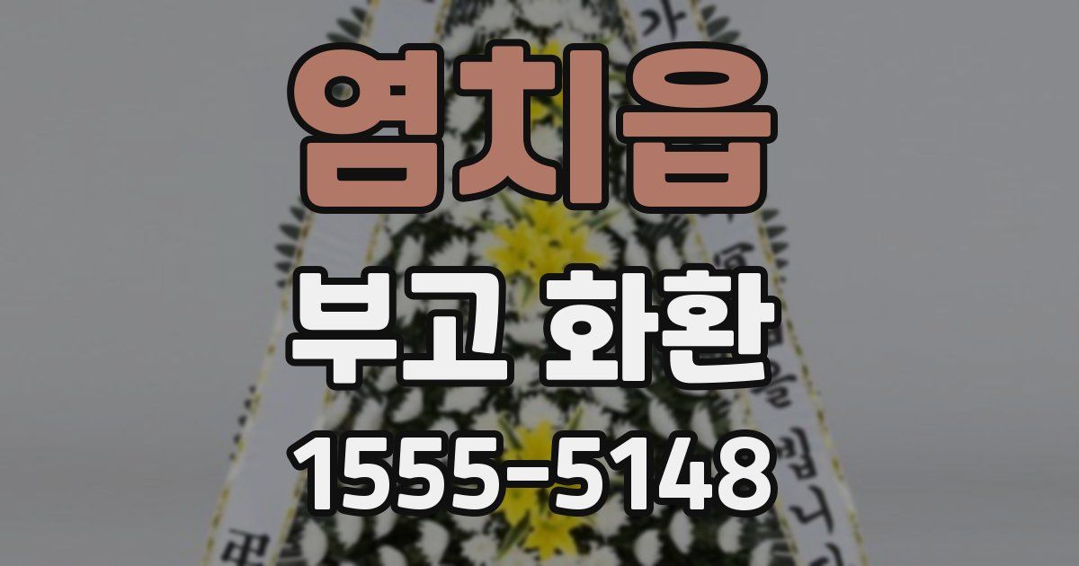 염치읍 부고 화환