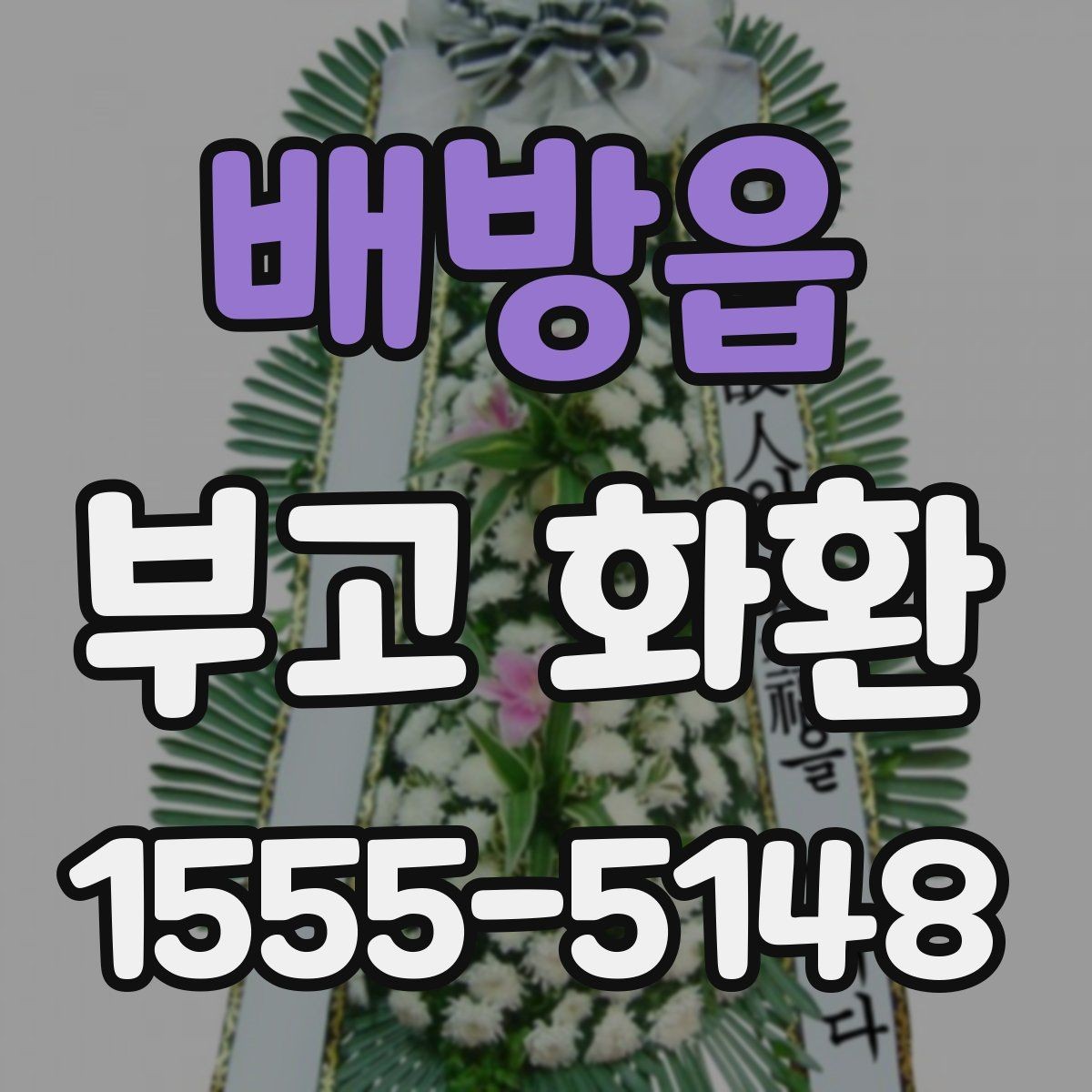 배방읍 부고 화환 문구와 리본 표기 방법