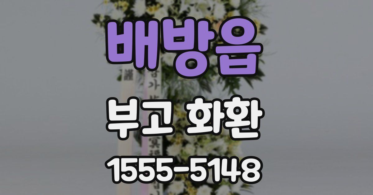 배방읍 부고 화환