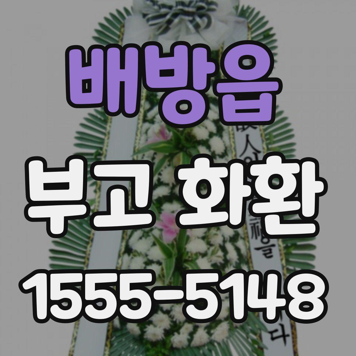 배방읍 부고 화환