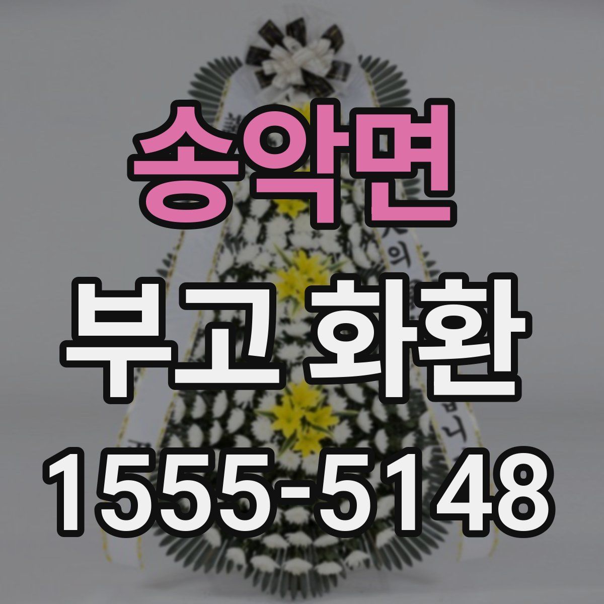송악면 부고 화환