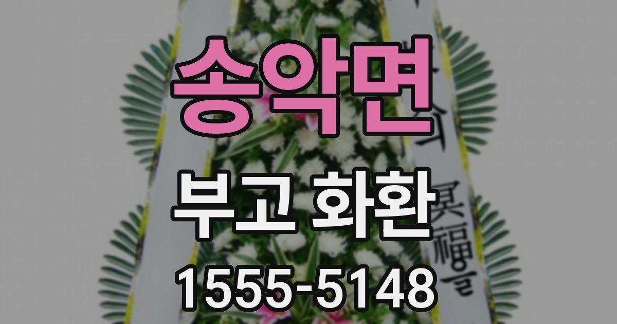 송악면 부고 화환