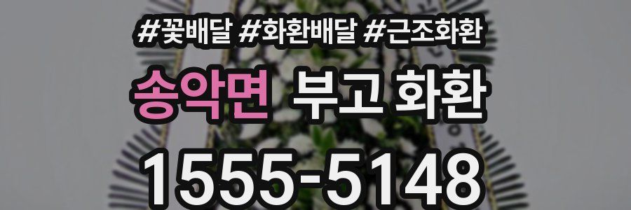 송악면 부고 화환