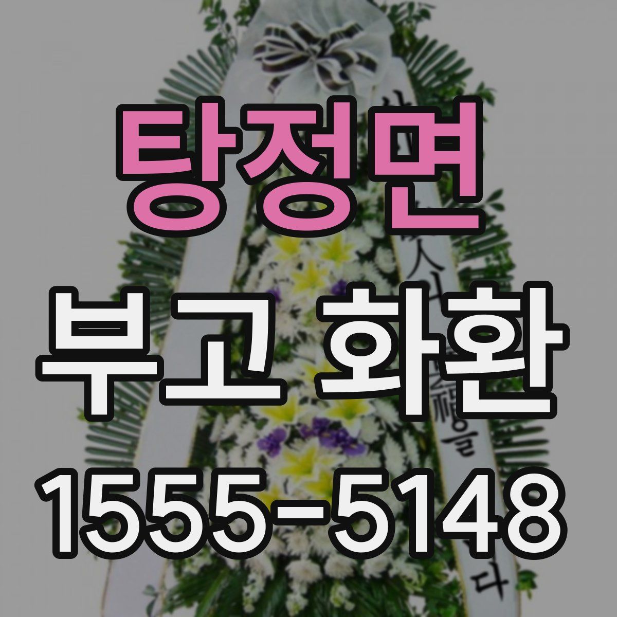 탕정면 부고 화환