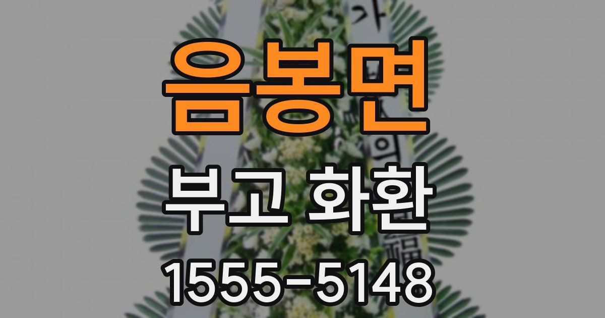 음봉면 부고 화환